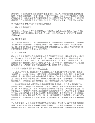 2024年4S店售后服务上半年工作总结及下半年工作计划