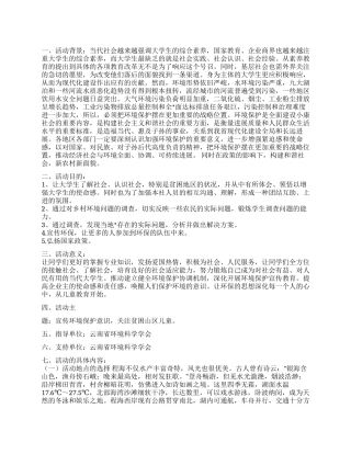 2024年4月22日世界地球日大学生活动策划书