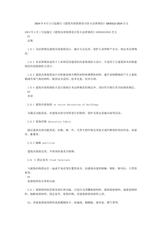 2024年4月1日起施行《建筑内部装修设计防火规范》GB50222-2024全文