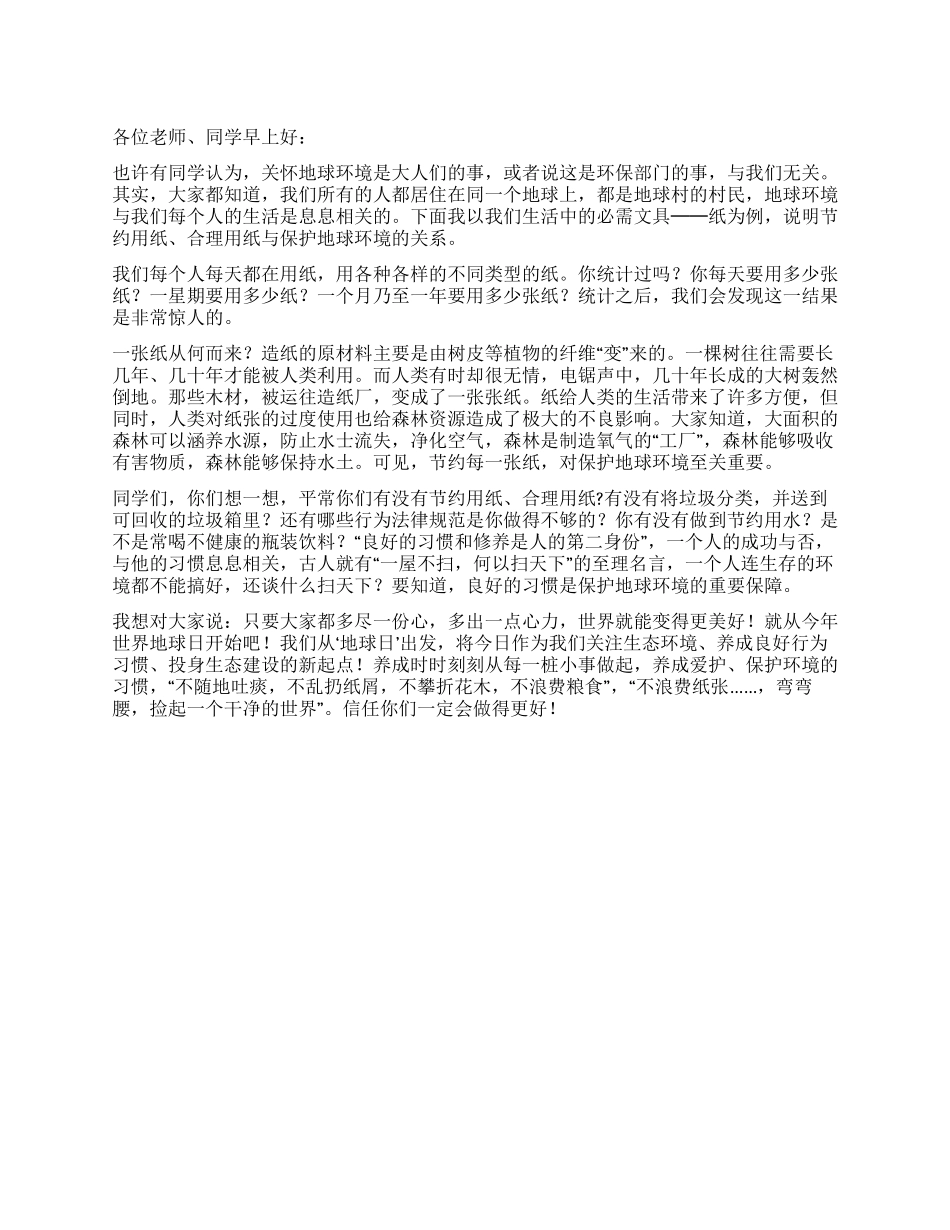 2024年4月22日世界地球日学生演讲稿_第1页