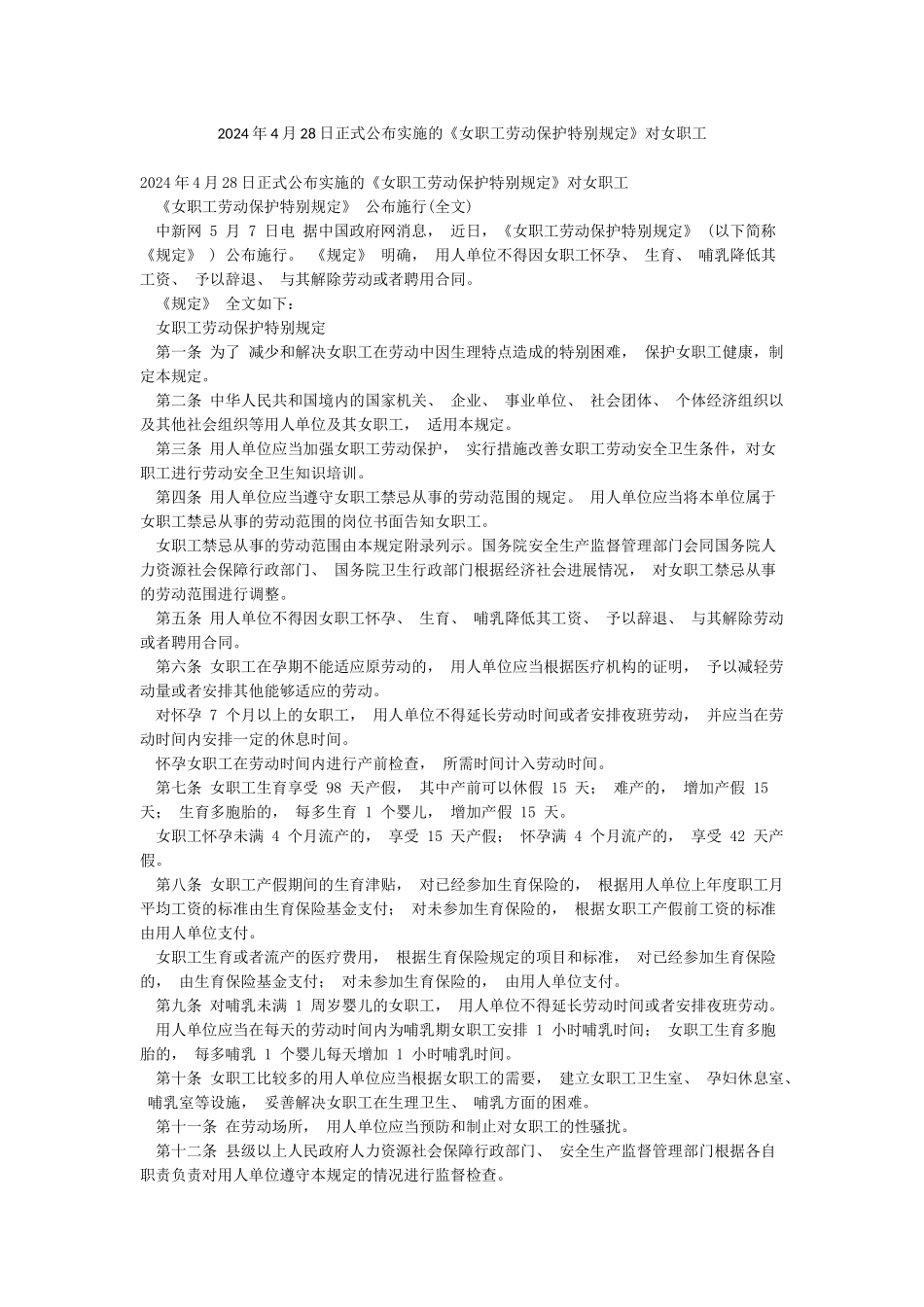 2024年4月28日正式公布实施的《女职工劳动保护特别规定》对女职工_第1页