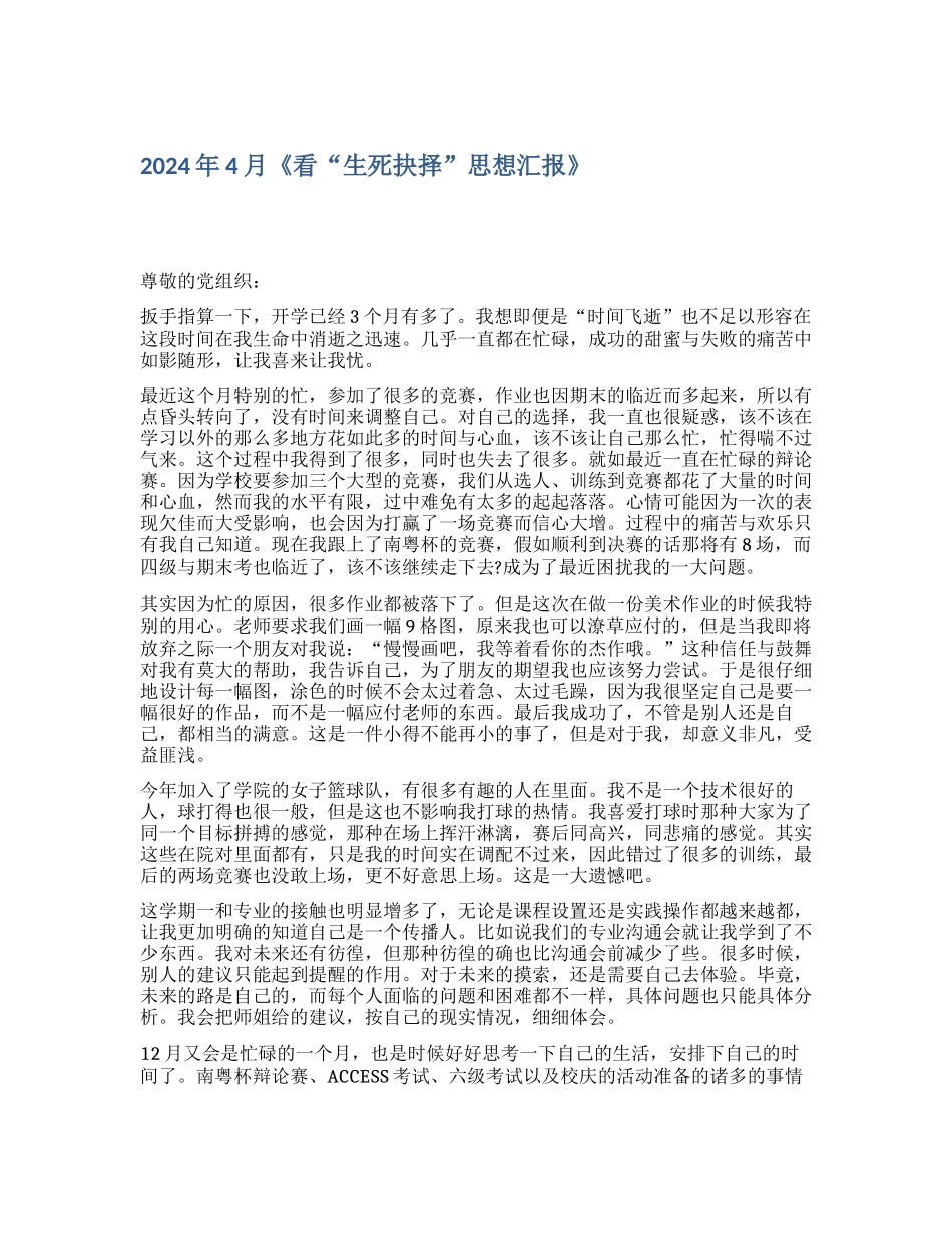 2024年4月《看“生死抉择”思想汇报》_第1页