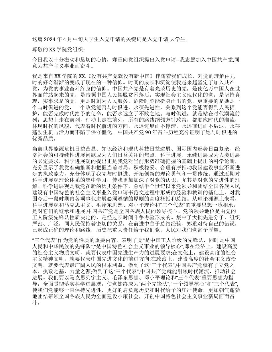 2024年4月中旬大学生入党申请_第1页