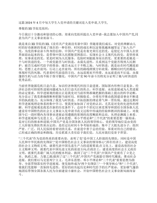 2024年4月中旬大学生入党申请