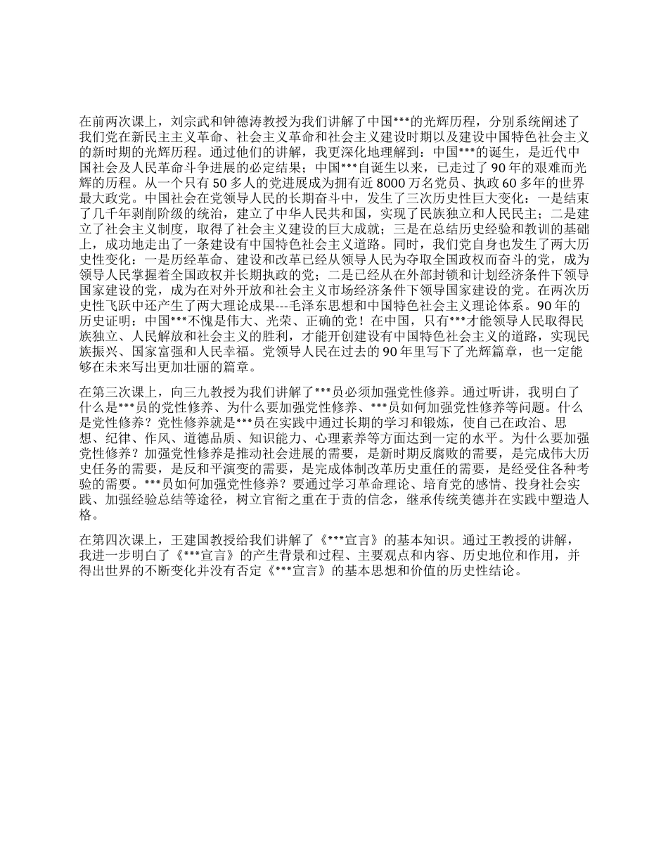 2024年4月《预备党员培训班个人思想总结》_第1页