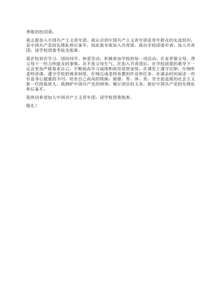 2024年4月中学生入团申请书