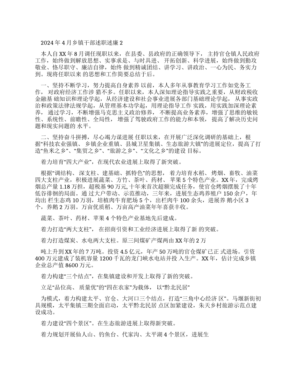 2024年4月乡镇干部述职述廉报告2_第1页