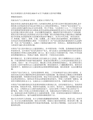 2024年4月下旬最新入党申请书模板