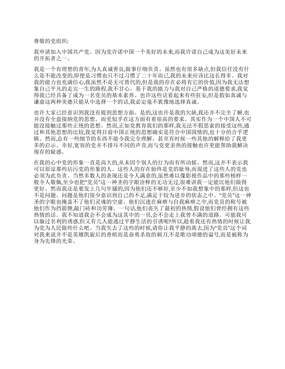 2024年4月份入党申请书范文_第1页