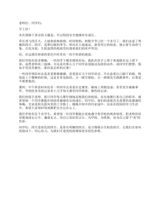 2024年4月份国旗下讲话