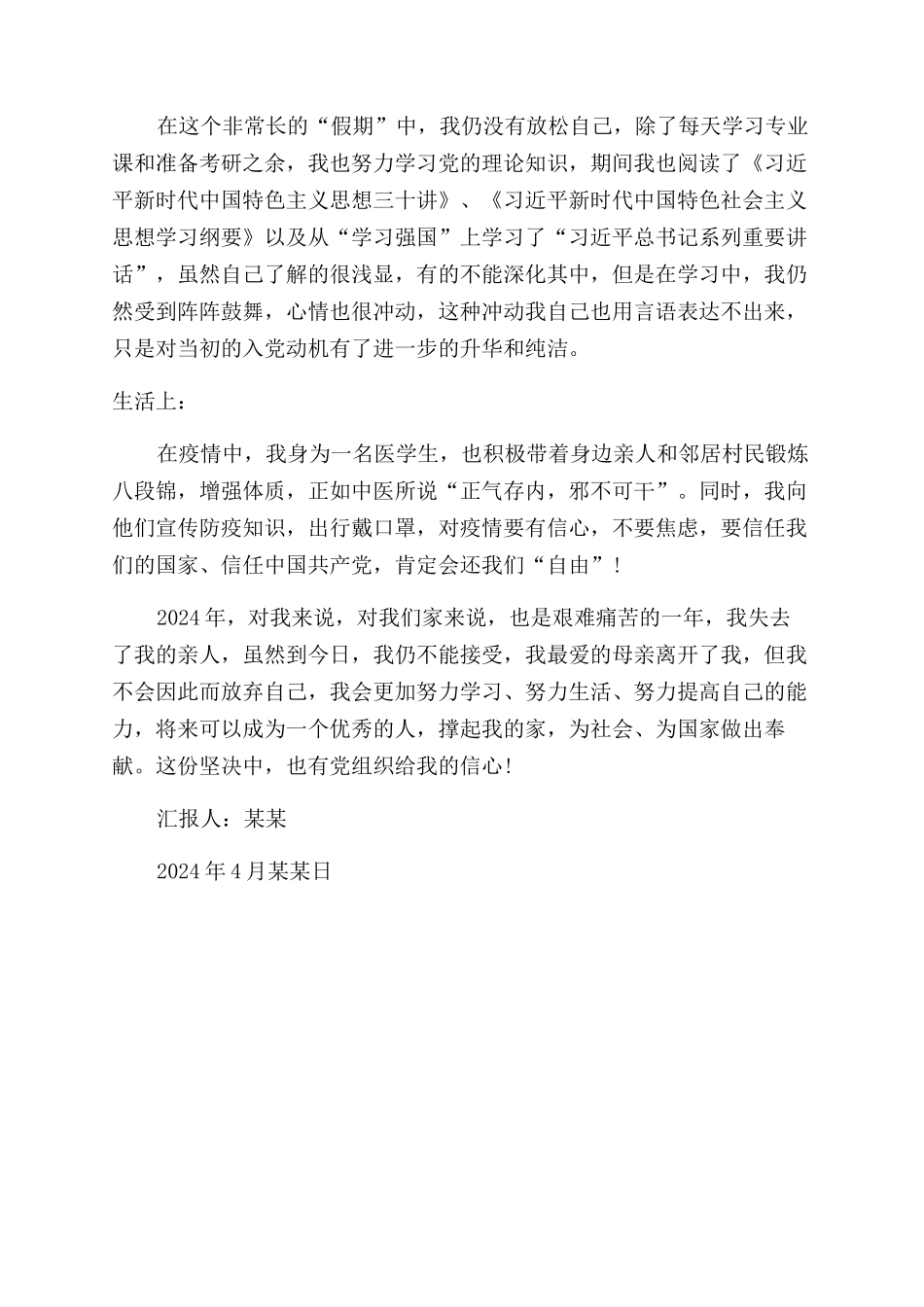 2024年4月份思想汇报_第2页