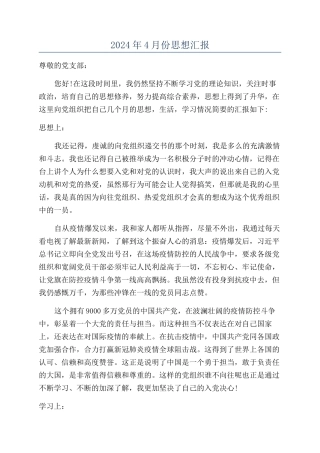 2024年4月份思想汇报