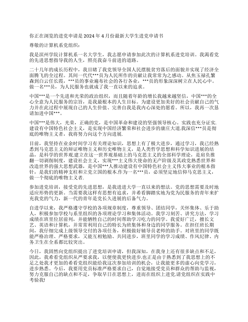 2024年4月份最新大学生入党申请书-入党申请_第1页