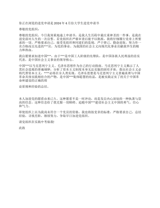 2024年4月份大学生入党申请书-入党申请