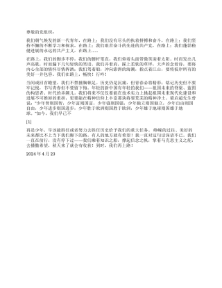 2024年4月份思想汇报我们在路上