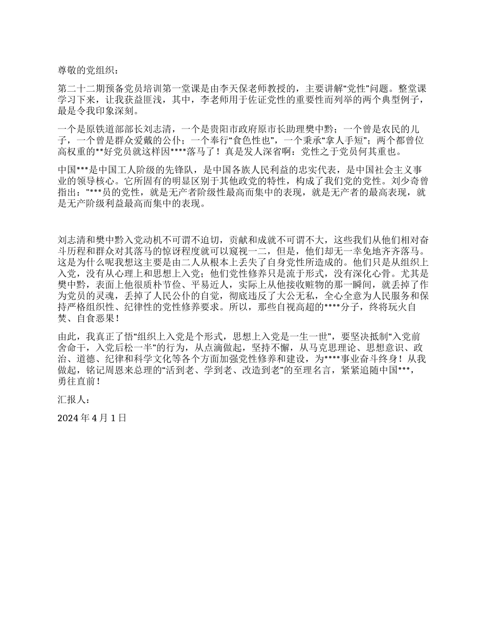 2024年4月份思想汇报从现实看党性_第1页