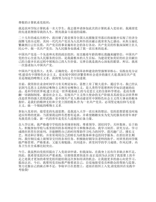 2024年4月份最新大学生入党申请书