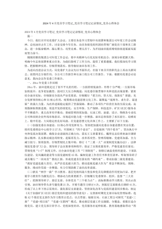 2024年4月党员学习笔记-党员学习笔记记录情况-党员心得体会