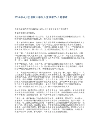 2024年4月份最新大学生入党申请书入党申请