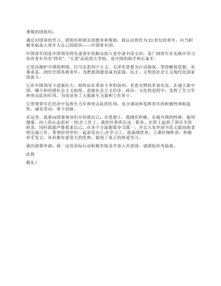 2024年4月优秀班干部入团申请书