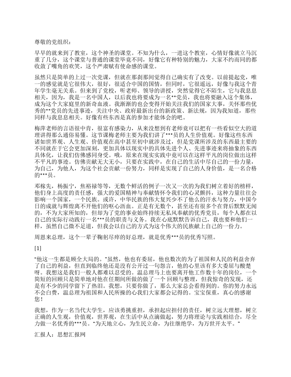 2024年4月党员思想汇报《为生民立命》_第1页