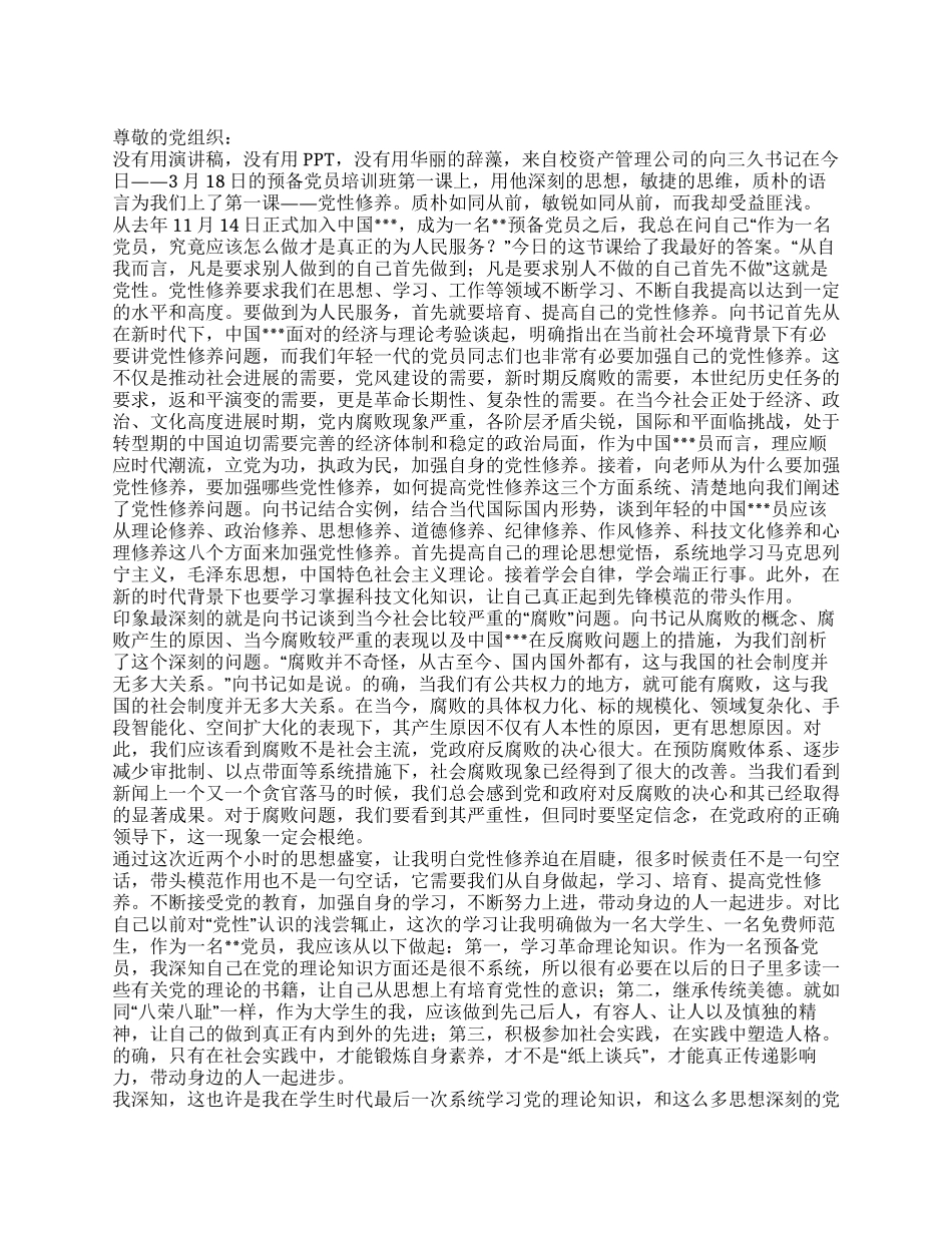 2024年4月党员思想汇报《党性修养之新的起点》_第1页