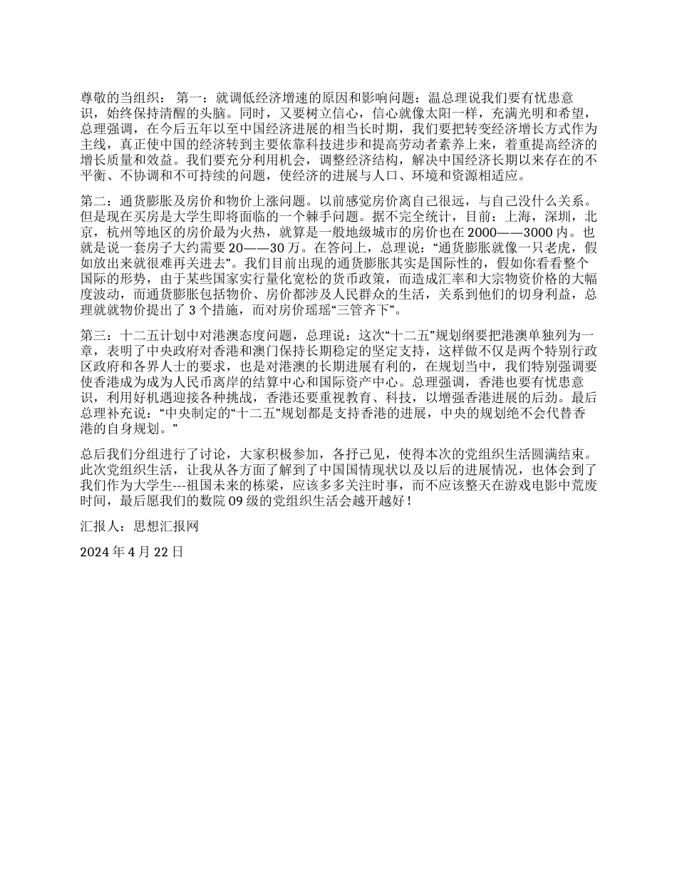 2024年4月党员思想汇报《党组织生活》_第1页