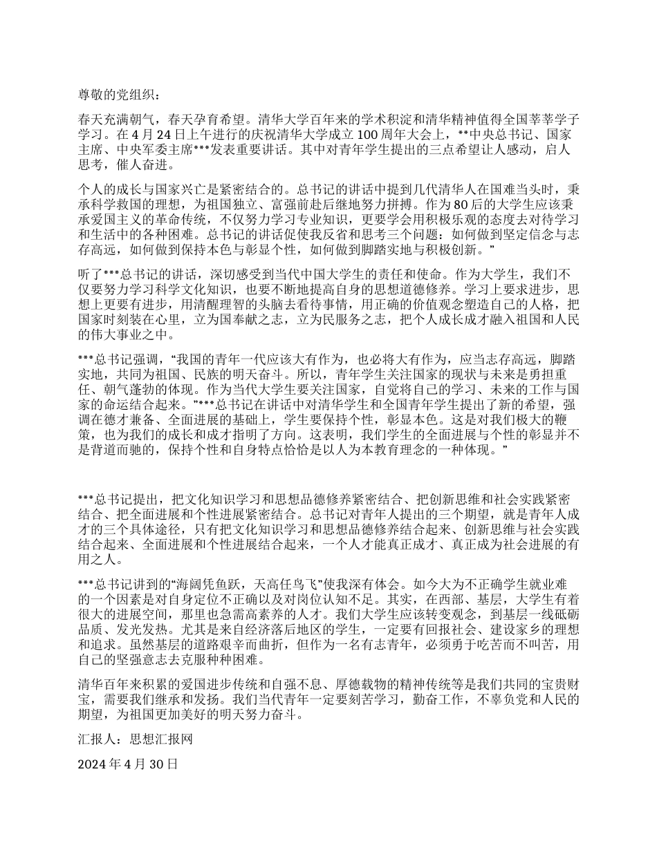 2024年4月党员思想汇报《学习胡主席清华大学讲话》_第1页