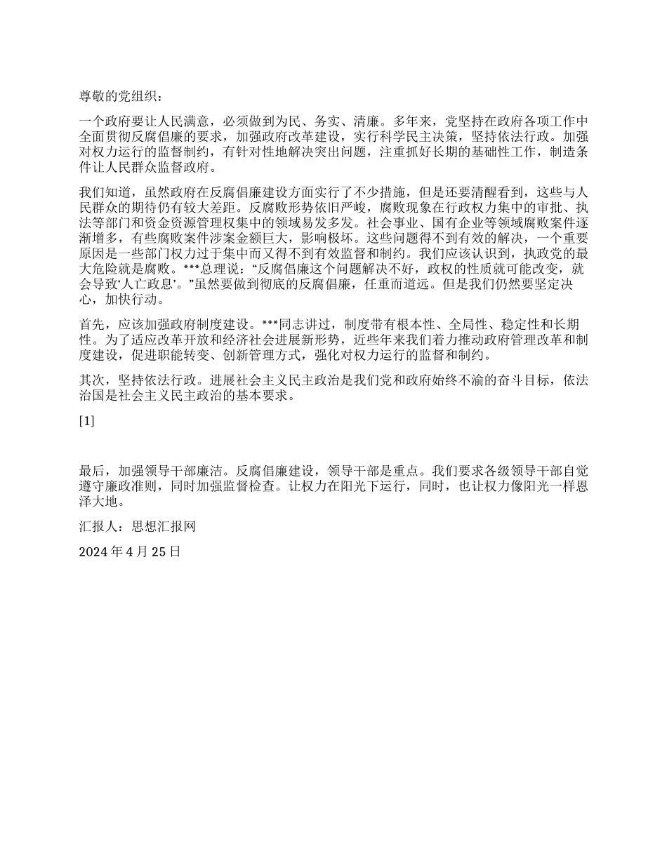 2024年4月党员思想汇报《让权力在阳光下运行》_第1页