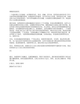 2024年4月党员思想汇报《让权力在阳光下运行》