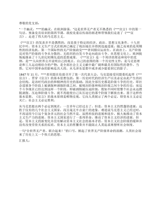 2024年4月党员思想汇报《共产党宣言》的神话