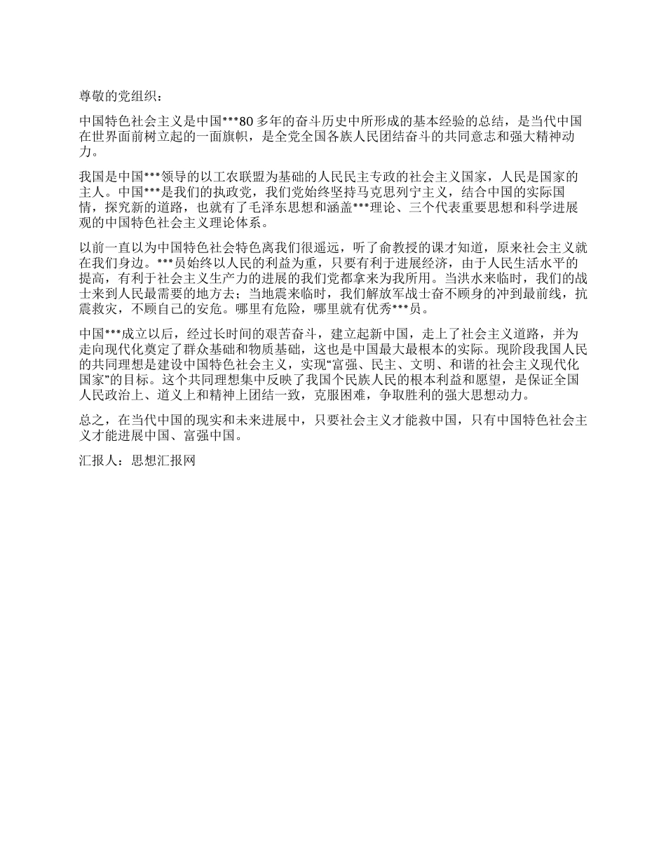 2024年4月党员思想汇报《坚持和发展中国特色社会主义》_第1页