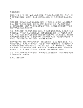 2024年4月党员思想汇报《坚持和发展中国特色社会主义》