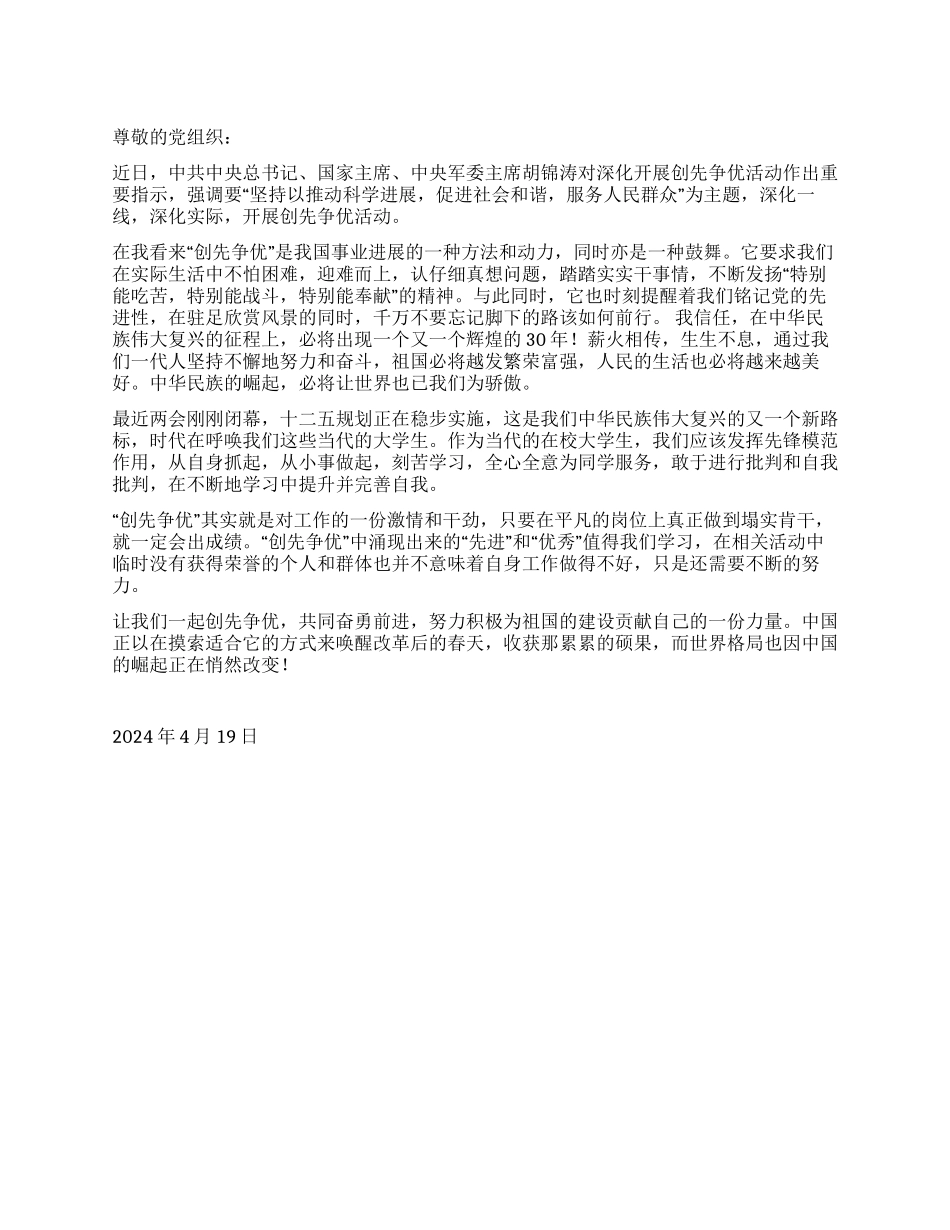 2024年4月党员思想汇报《创先争优奋勇前进》_第1页