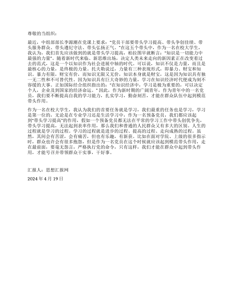 2024年4月党员思想汇报《起到模范带头作用》_第1页