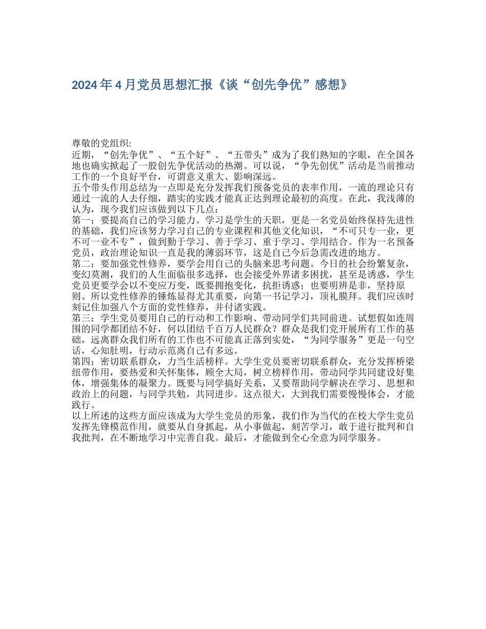 2024年4月党员思想汇报《谈“创先争优”感想》_第1页
