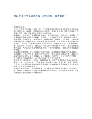 2024年4月党员思想汇报《创先争优-奋勇前进》