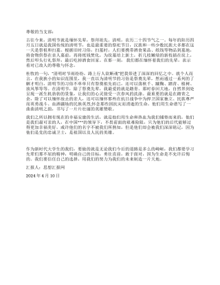 2024年4月党员思想汇报《清明小感》