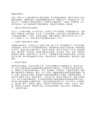 2024年4月党员思想汇报创建学习型政党的思考