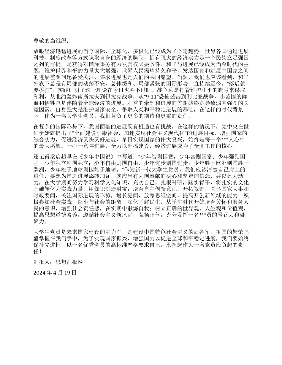 2024年4月党员思想汇报《当今国际形势下的党员使命》_第1页