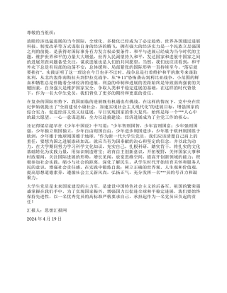2024年4月党员思想汇报《当今国际形势下的党员使命》