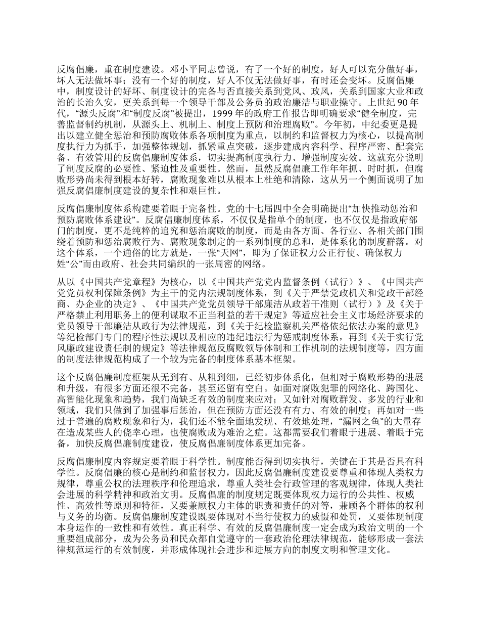 2024年4月党员思想汇报加强反腐倡廉制度建设_第1页