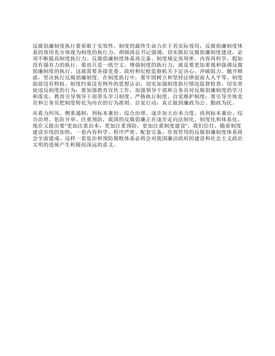 2024年4月党员思想汇报加强反腐倡廉制度建设_第2页