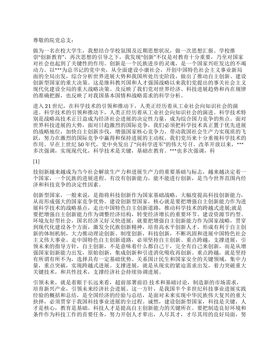 2024年4月党员思想汇报建设“创新型社会_第1页