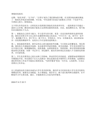 2024年4月党员思想汇报《谈“创先争优感想》