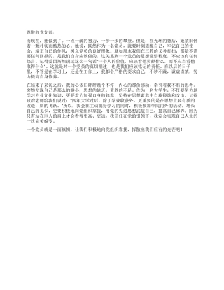 2024年4月党员思想汇报一个党员就是一面旗帜