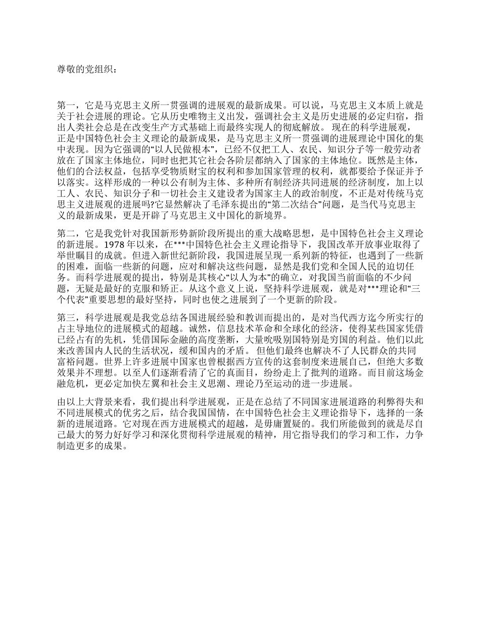 2024年4月党员思想汇报科学发展与以人为本_第1页