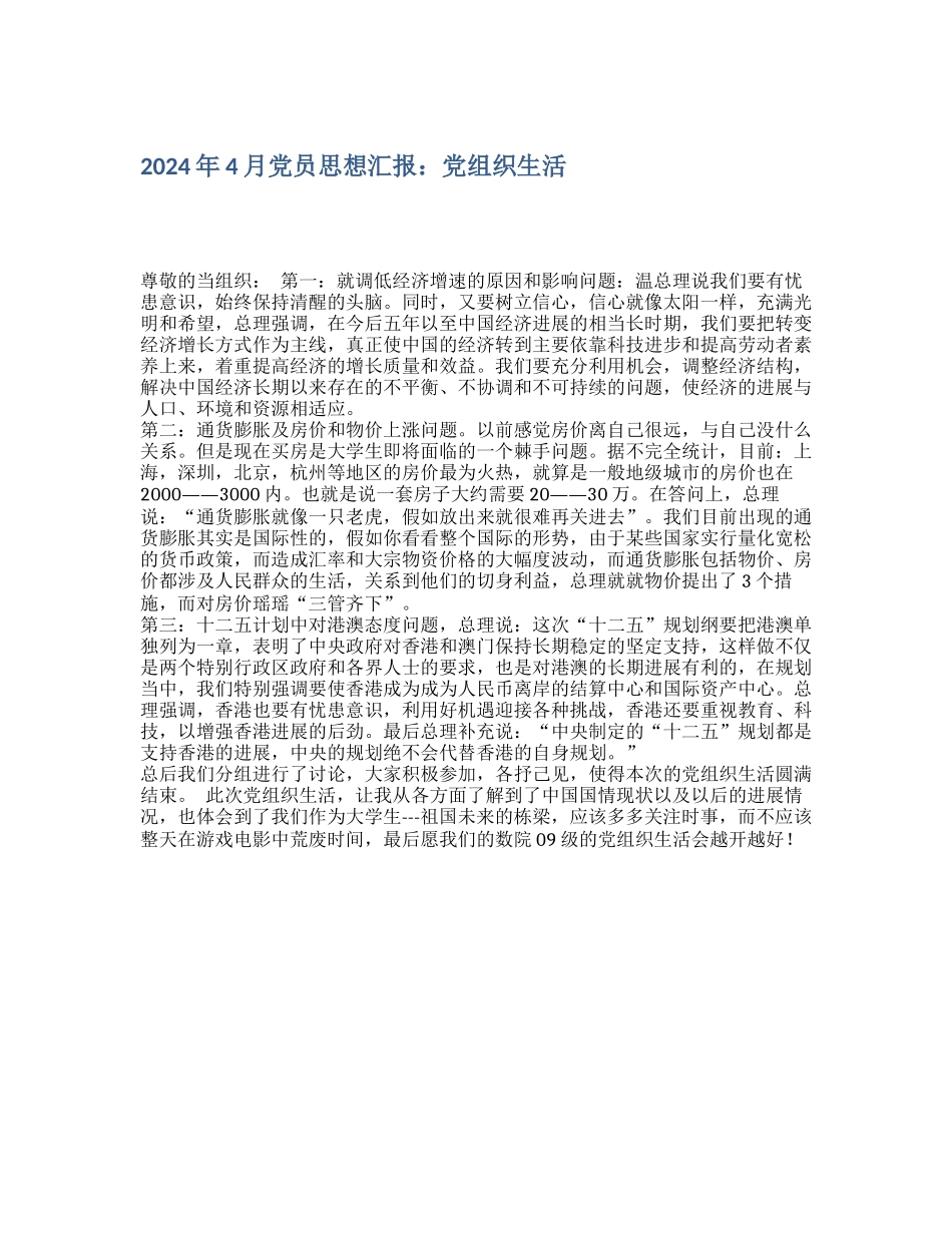2024年4月党员思想汇报：党组织生活_第1页