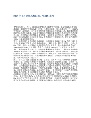 2024年4月党员思想汇报：党组织生活