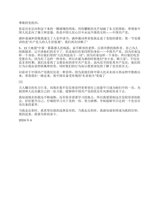 2024年4月党员思想汇报永远不落的太阳